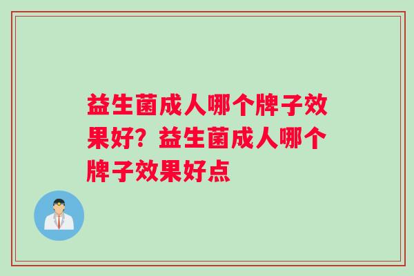 益生菌成人哪个牌子效果好？益生菌成人哪个牌子效果好点