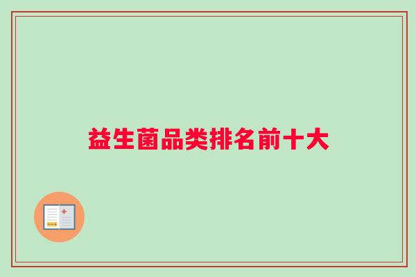益生菌品类排名前十大