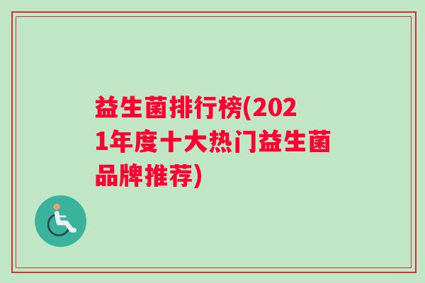 益生菌排行榜(2021年度十大热门益生菌品牌推荐)