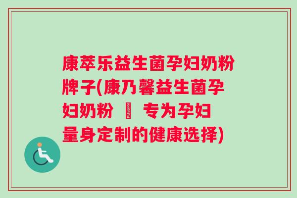 康萃乐益生菌孕妇奶粉牌子(康乃馨益生菌孕妇奶粉 – 专为孕妇量身定制的健康选择)