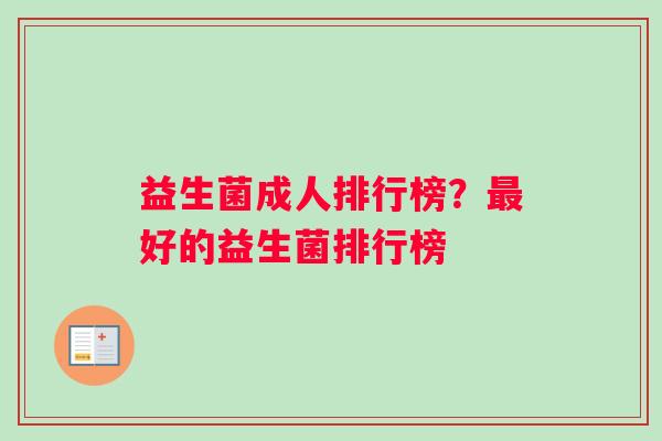 益生菌成人排行榜？最好的益生菌排行榜