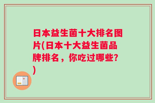 日本益生菌十大排名图片(日本十大益生菌品牌排名，你吃过哪些？)