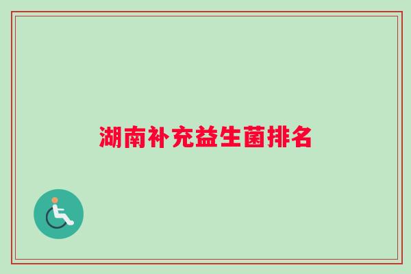 湖南补充益生菌排名