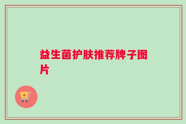 益生菌护肤推荐牌子图片