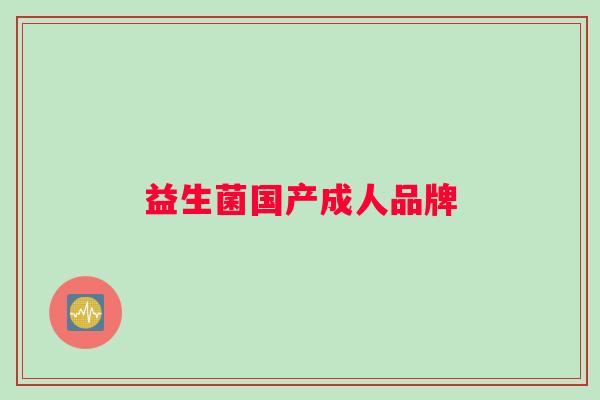 益生菌国产成人品牌