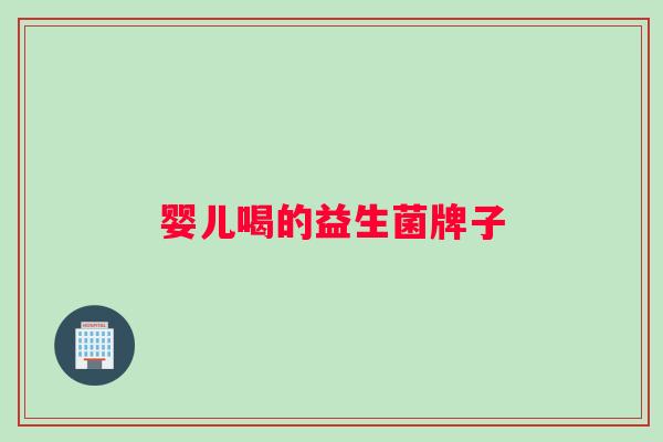 婴儿喝的益生菌牌子
