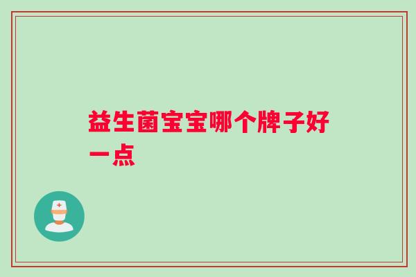 益生菌宝宝哪个牌子好一点