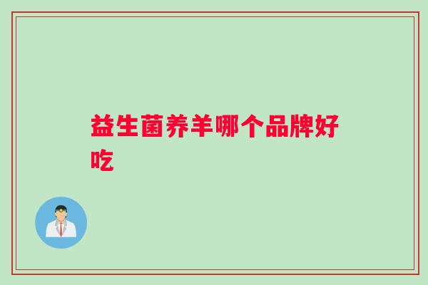 益生菌养羊哪个品牌好吃