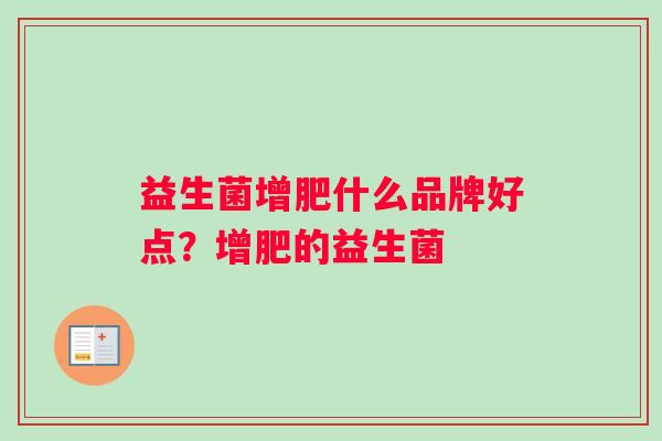 益生菌增肥什么品牌好点？增肥的益生菌