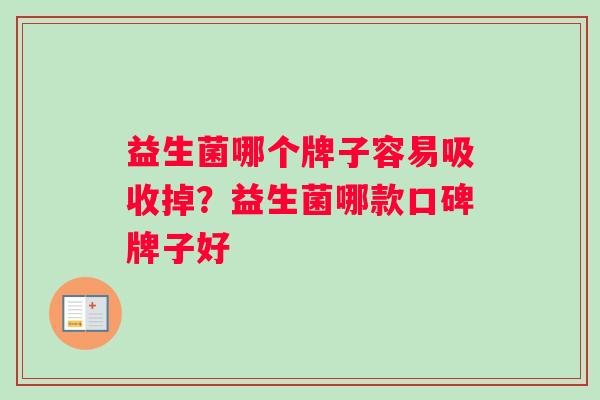 益生菌哪个牌子容易吸收掉？益生菌哪款口碑牌子好
