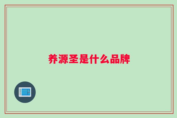 养源圣是什么品牌