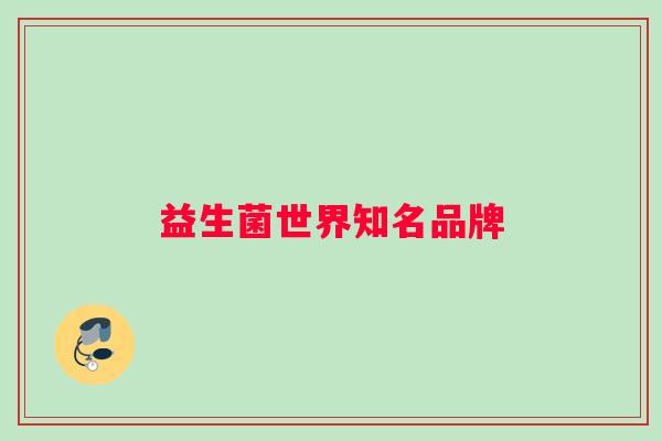 益生菌世界知名品牌