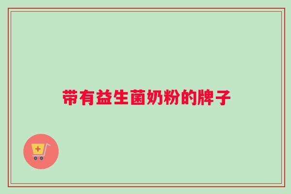 带有益生菌奶粉的牌子