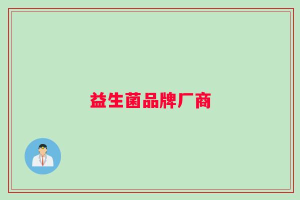 益生菌品牌厂商