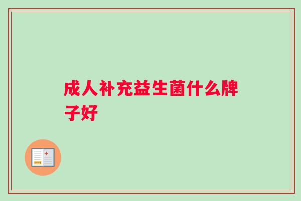 成人补充益生菌什么牌子好
