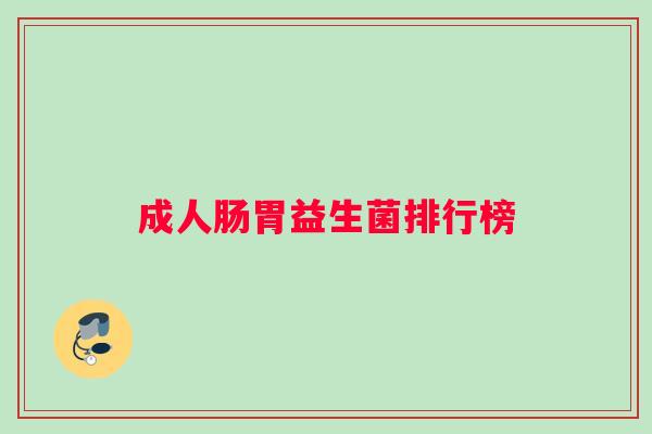 成人肠胃益生菌排行榜