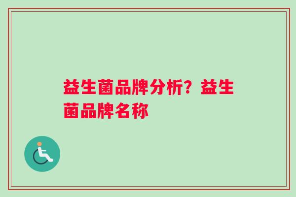 益生菌品牌分析？益生菌品牌名称