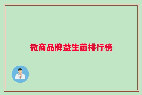 微商品牌益生菌排行榜