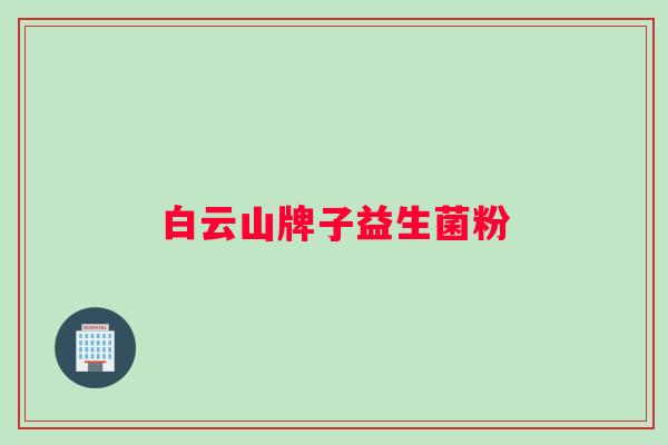 白云山牌子益生菌粉