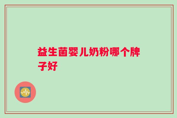 益生菌婴儿奶粉哪个牌子好