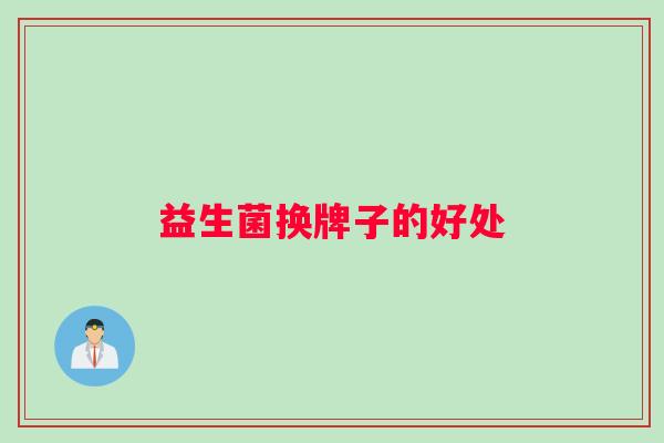 益生菌换牌子的好处