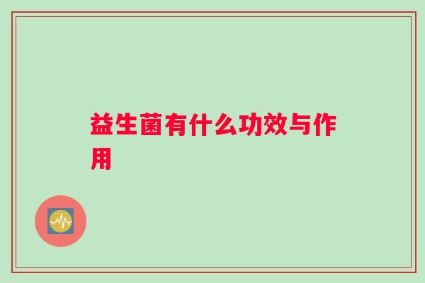 益生菌有什么功效与作用