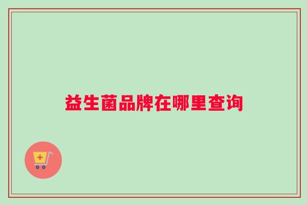 益生菌品牌在哪里查询