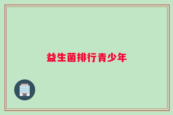 益生菌排行青少年
