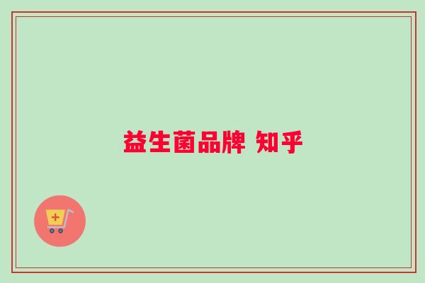 益生菌品牌 知乎