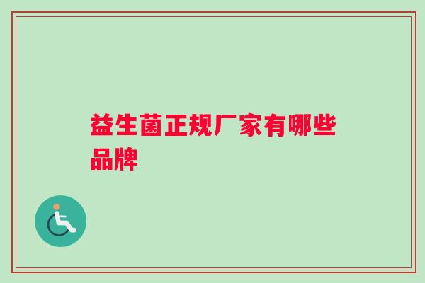 益生菌正规厂家有哪些品牌