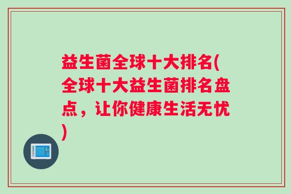 益生菌全球十大排名(全球十大益生菌排名盘点，让你健康生活无忧)