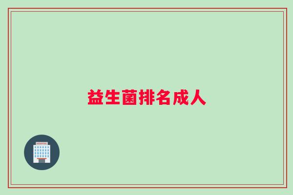 益生菌排名成人