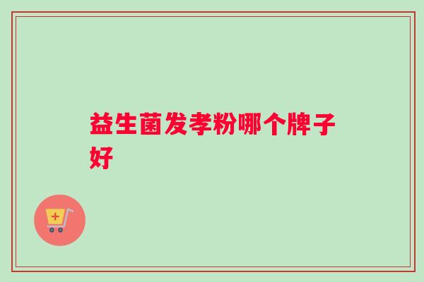 益生菌发孝粉哪个牌子好