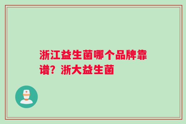 浙江益生菌哪个品牌靠谱？浙大益生菌