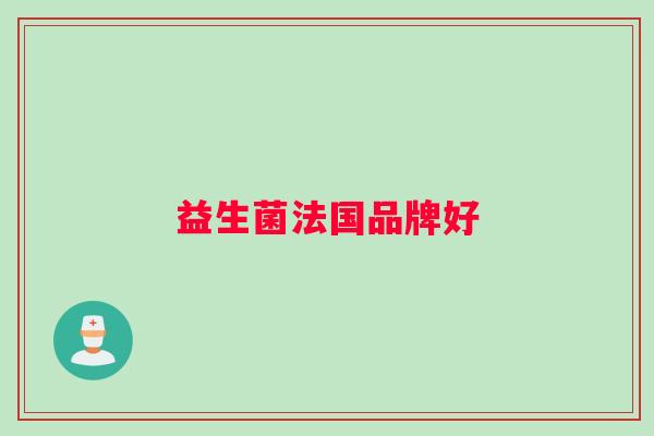 益生菌法国品牌好