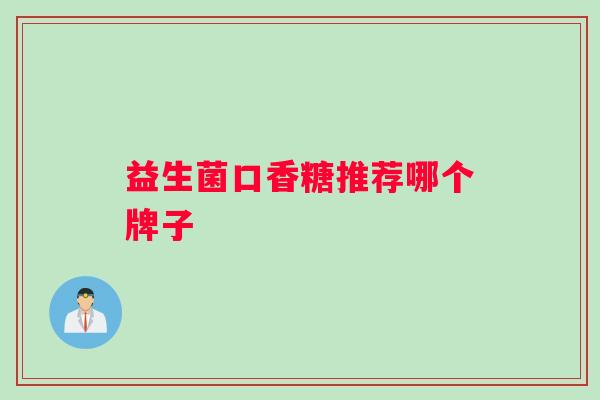 益生菌口香糖推荐哪个牌子