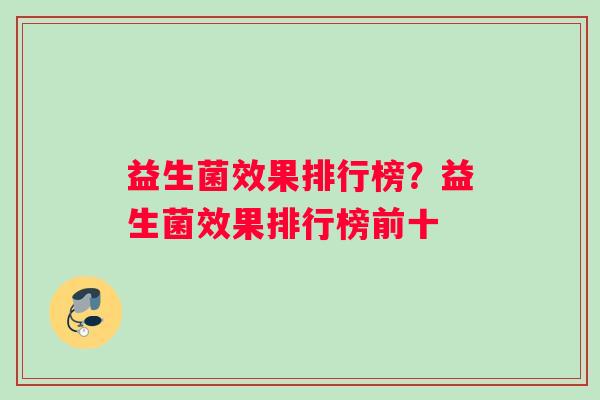 益生菌效果排行榜？益生菌效果排行榜前十