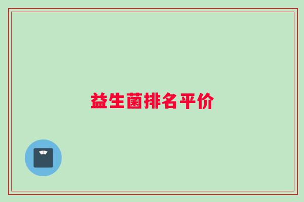 益生菌排名平价