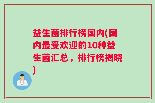 益生菌排行榜国内(国内最受欢迎的10种益生菌汇总，排行榜揭晓)