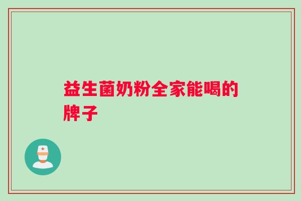 益生菌奶粉全家能喝的牌子