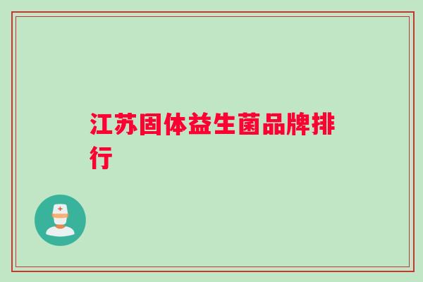 江苏固体益生菌品牌排行