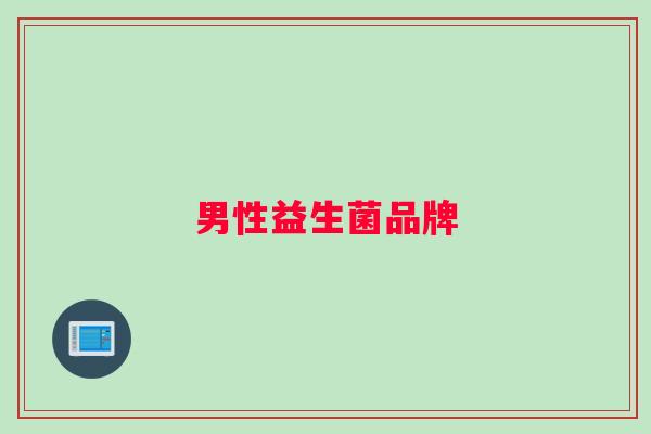 男性益生菌品牌