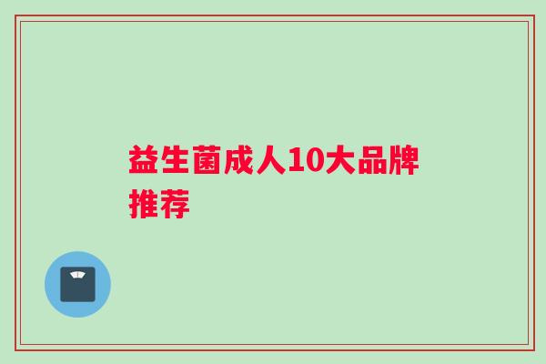 益生菌成人10大品牌推荐