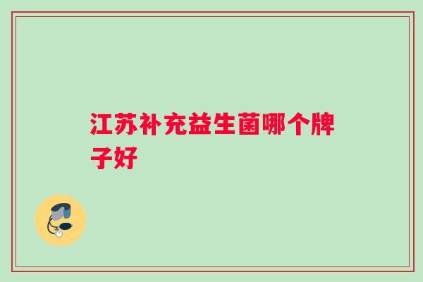 江苏补充益生菌哪个牌子好