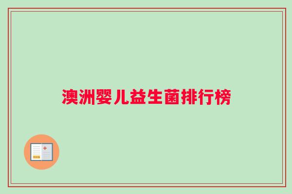 澳洲婴儿益生菌排行榜