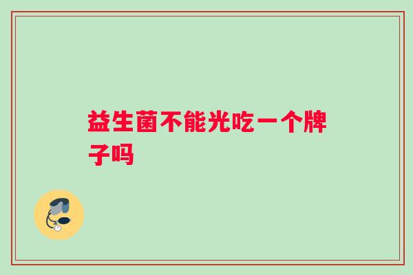 益生菌不能光吃一个牌子吗