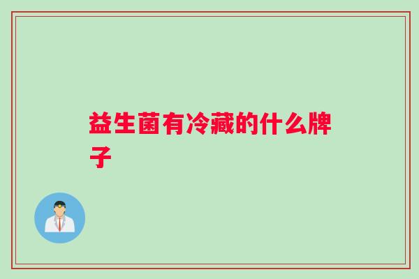 益生菌有冷藏的什么牌子