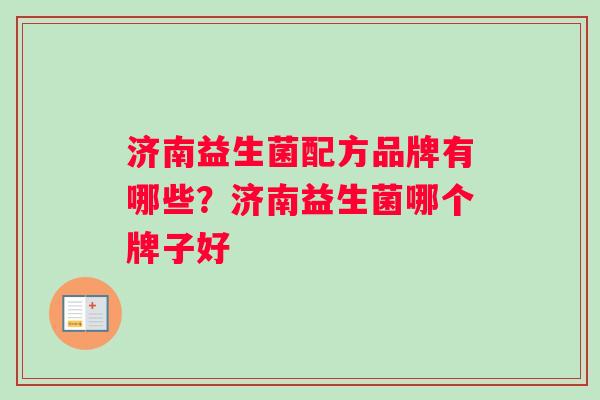 济南益生菌配方品牌有哪些？济南益生菌哪个牌子好