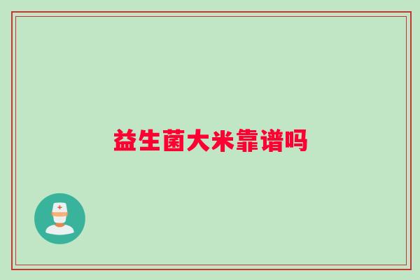 益生菌大米靠谱吗