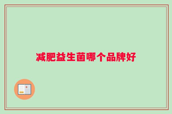 减肥益生菌哪个品牌好
